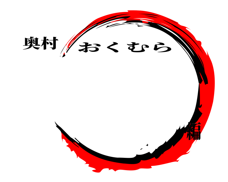 奥村  おくむら 編