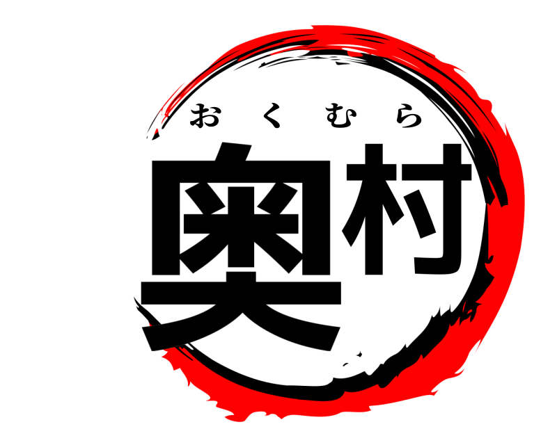  奥村 おくむら 