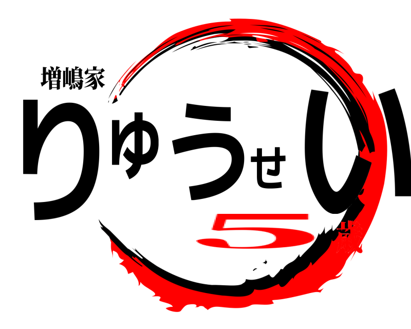 増嶋家 りゅうせい  5歳