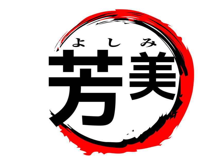  芳美 よしみ 