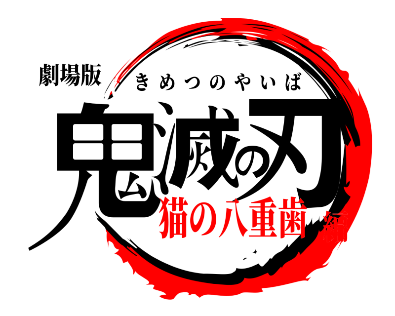 劇場版 鬼滅の刃 きめつのやいば 猫の八重歯編