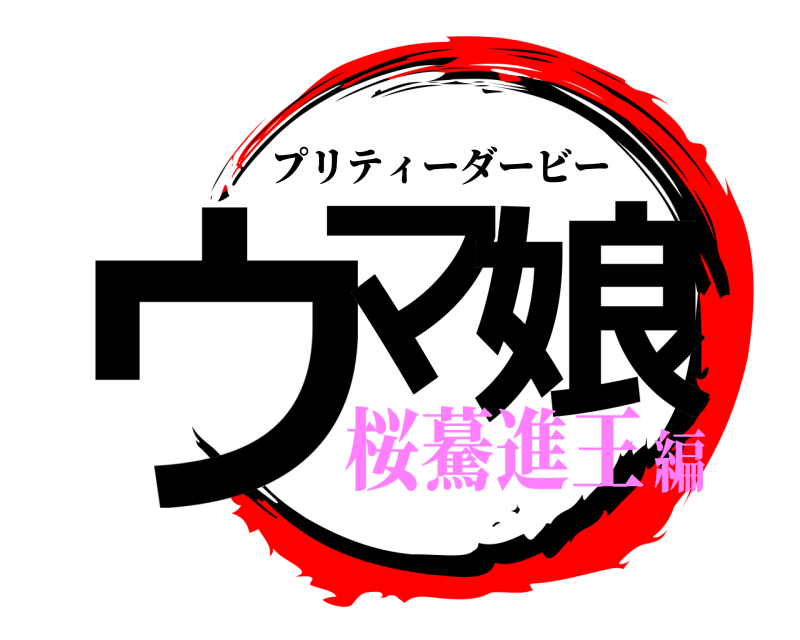  ウマ 娘 プリティーダービー 桜驀進王編