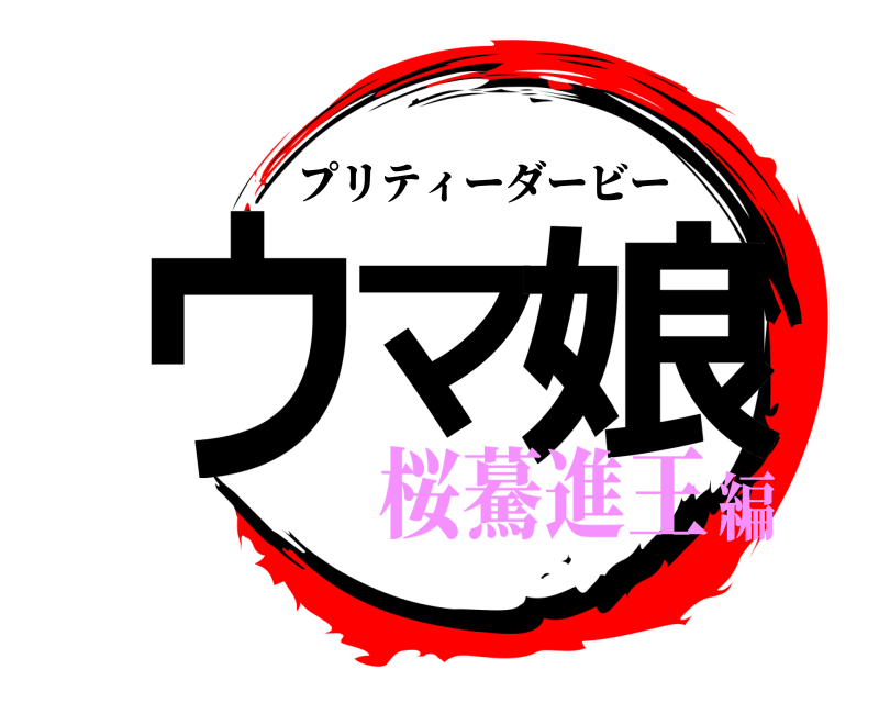  ウマ 娘 プリティーダービー 桜驀進王編