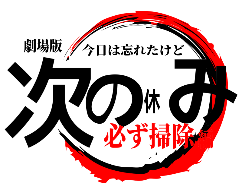 劇場版 次の休み 今日は忘れたけど 必ず掃除編