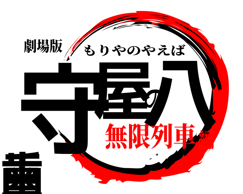 劇場版 守屋の八重歯 もりやのやえば 無限列車編