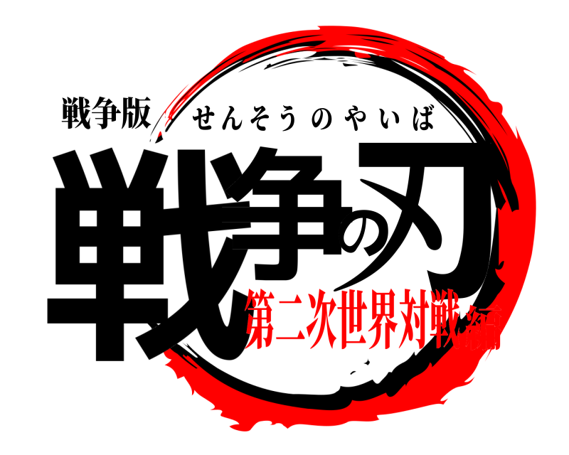戦争版 戦争の刃 せんそうのやいば 第二次世界対戦編