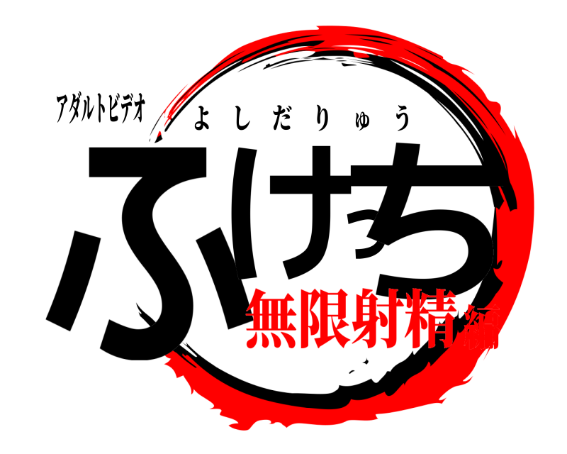 アダルトビデオ ふけっち よしだりゅう 無限射精編
