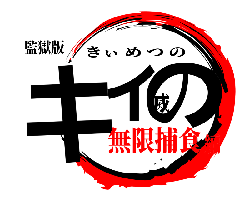 監獄版 キィ滅の きぃめつの 無限捕食編