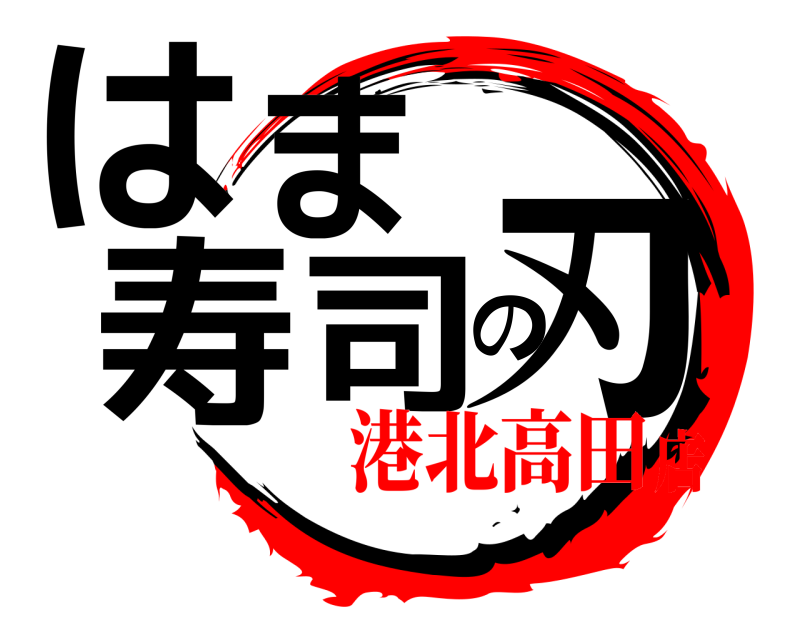  はま寿司の刃  港北高田店