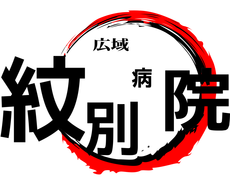 広域 紋別病院  