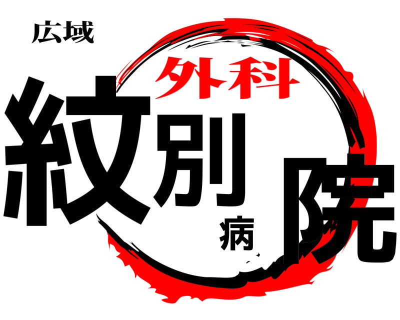 広域 紋別病院  外科