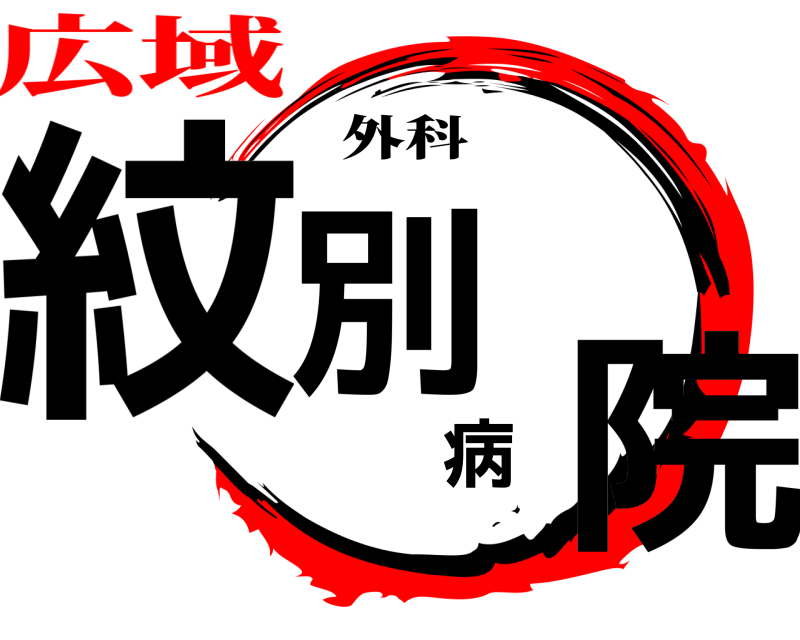 外科 紋別病院  広域