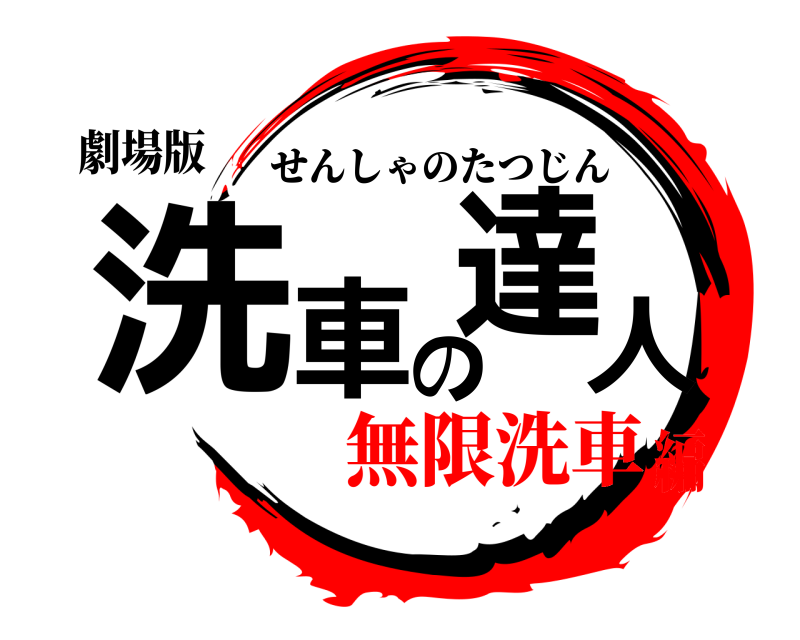 劇場版 洗車の達人 せんしゃのたつじん 無限洗車編