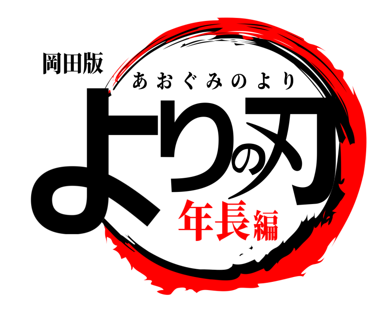 岡田版 よりの刃 あおぐみのより 年長編