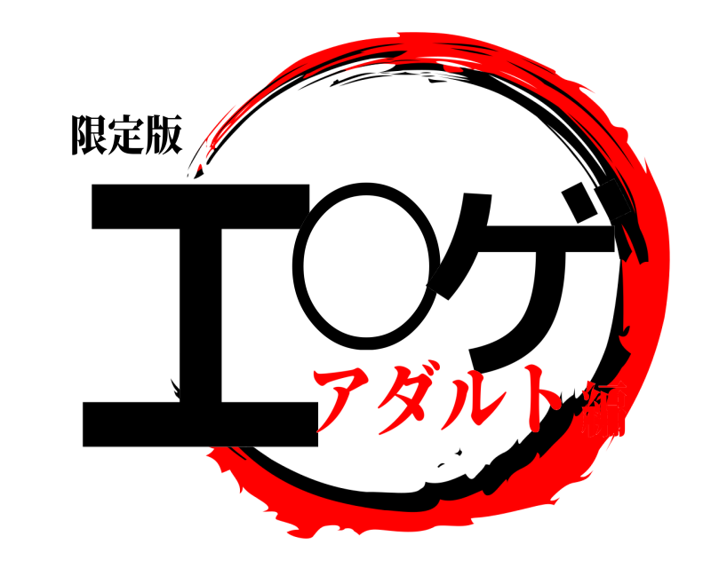 限定版 エ○ ゲ  アダルト編