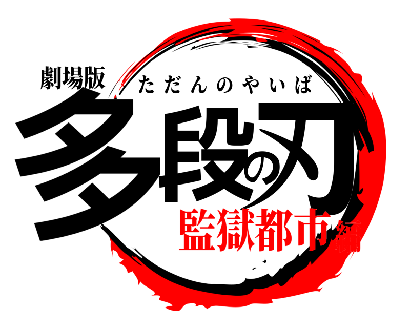 劇場版 多段の刃 ただんのやいば 監獄都市編