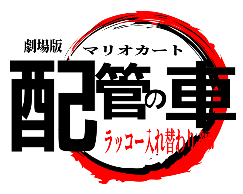 劇場版 配管の車 マリオカート ラッコー入れ替わり編