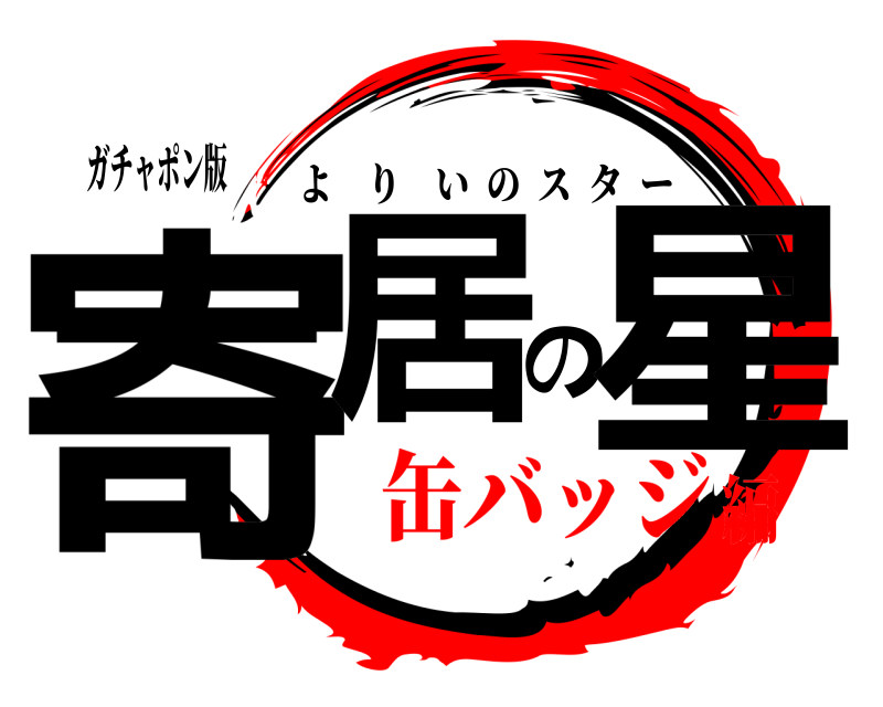 ガチャポン版 寄居の星 よりいのスター 缶バッジ編