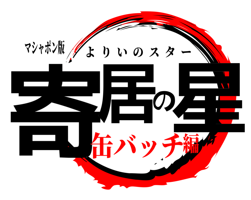 マシャポン版 寄居の星 よりいのスター 缶バッチ編