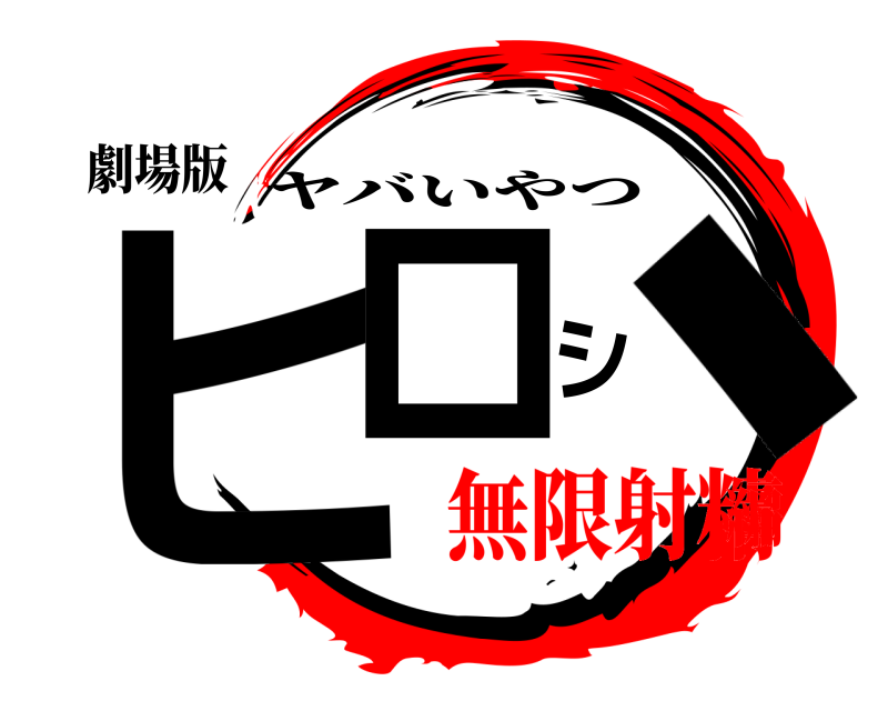 劇場版 ヒロシ、 ヤバいやつ 無限射精編