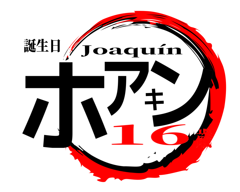 誕生日 ホァキン Joaquín 16歳