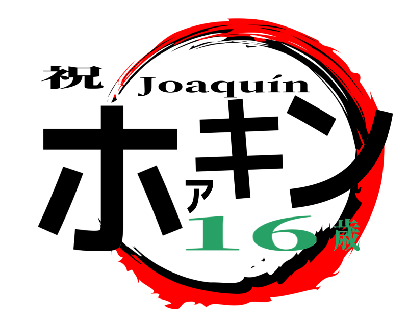 祝 ホキァン Joaquín 16歳