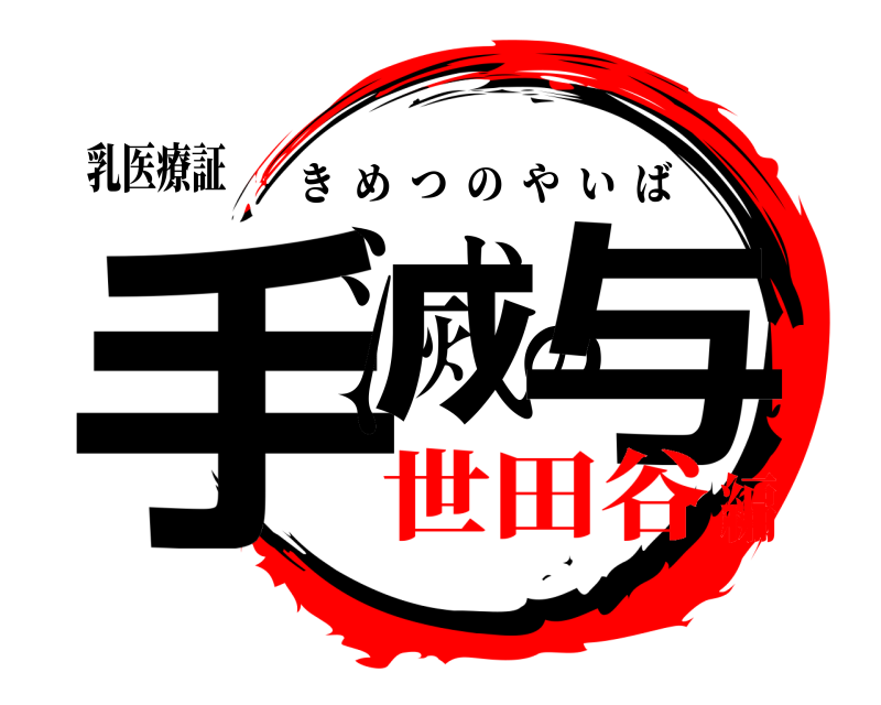 乳医療証 手滅の与 きめつのやいば 世田谷編