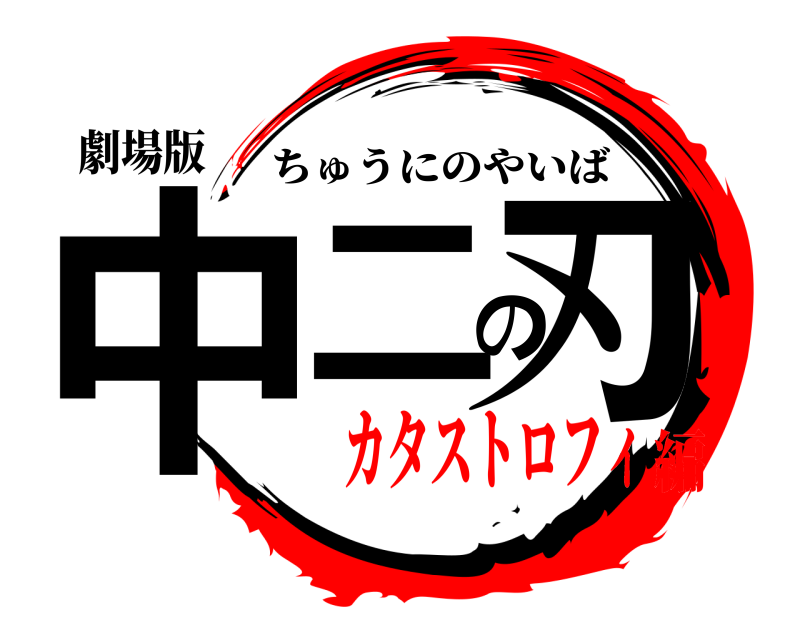 劇場版 中二の刃 ちゅうにのやいば カタストロフィ編