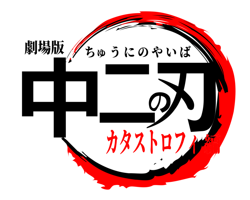 劇場版 中二の刃 ちゅうにのやいば カタストロフィ編