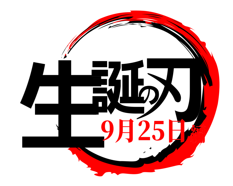  生誕の刃  9月25日編