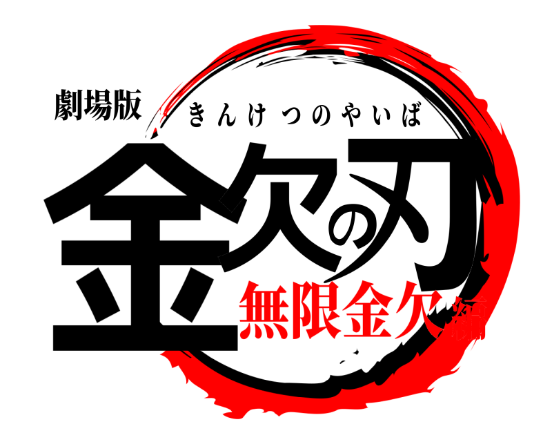 劇場版 金欠の刃 きんけつのやいば 無限金欠編
