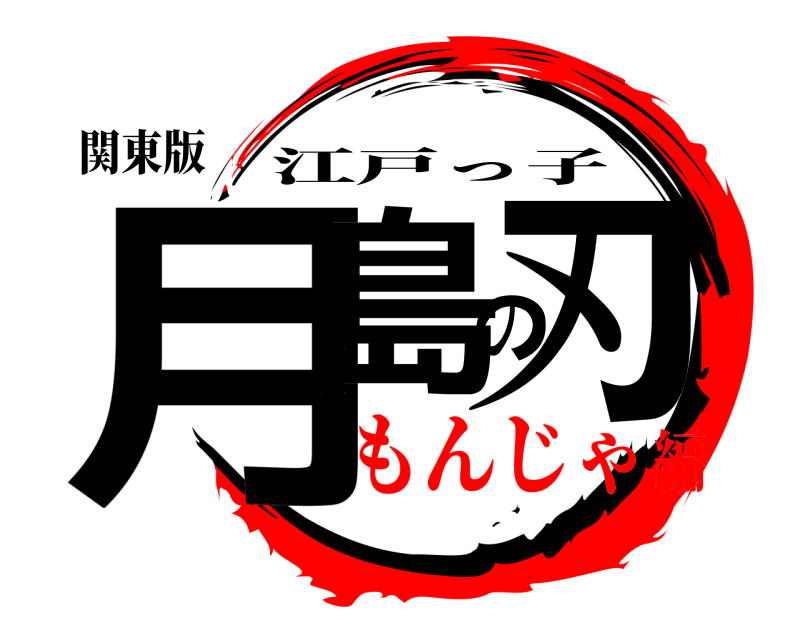 関東版 月島の刃 江戸っ子 もんじゃ編