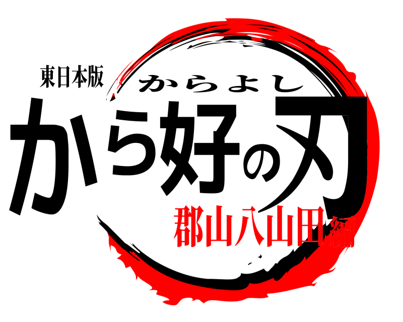 東日本版 から好の刃 からよし 郡山八山田編
