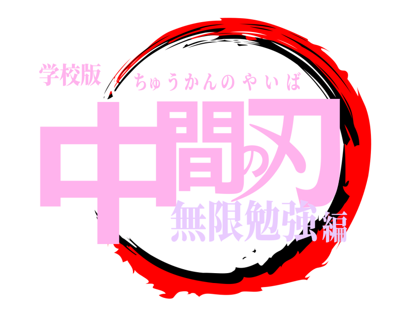 学校版 中間の刃 ちゅうかんのやいば 無限勉強編