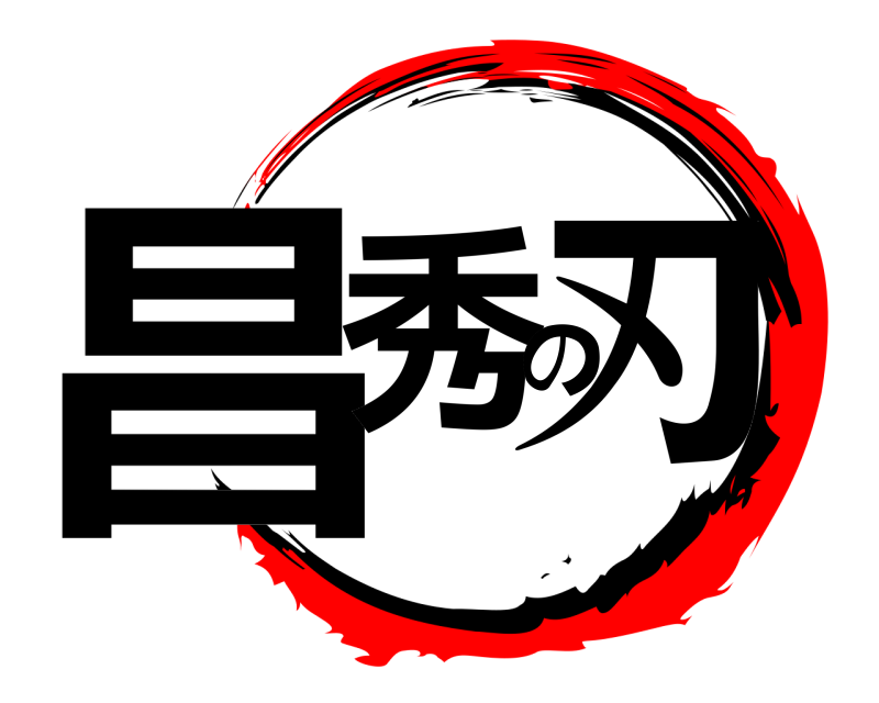  昌秀の刃  