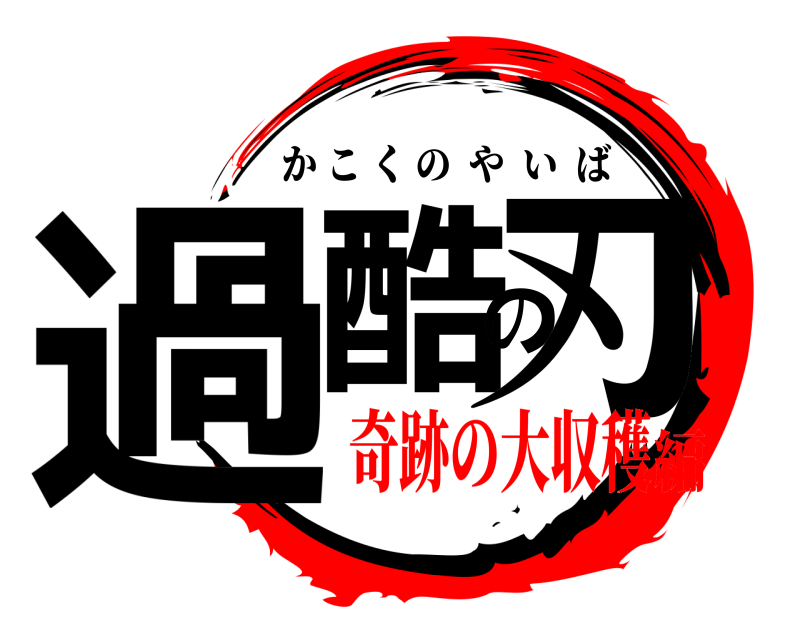  過酷の刃 かこくのやいば 奇跡の大収穫編