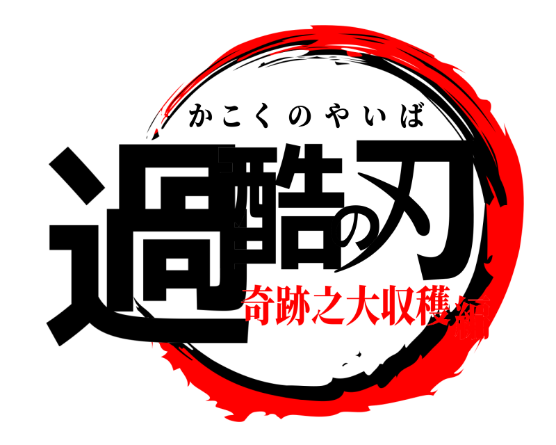  過酷の刃 かこくのやいば 奇跡之大収穫編