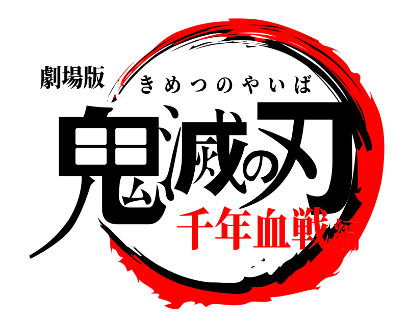 劇場版 鬼滅の刃 きめつのやいば 千年血戦編