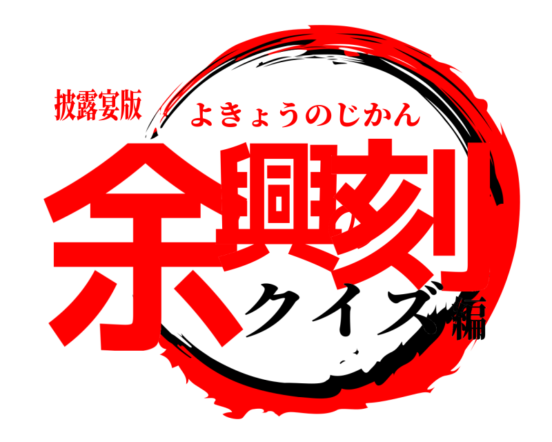 披露宴版 余興の刻 よきょうのじかん クイズ編