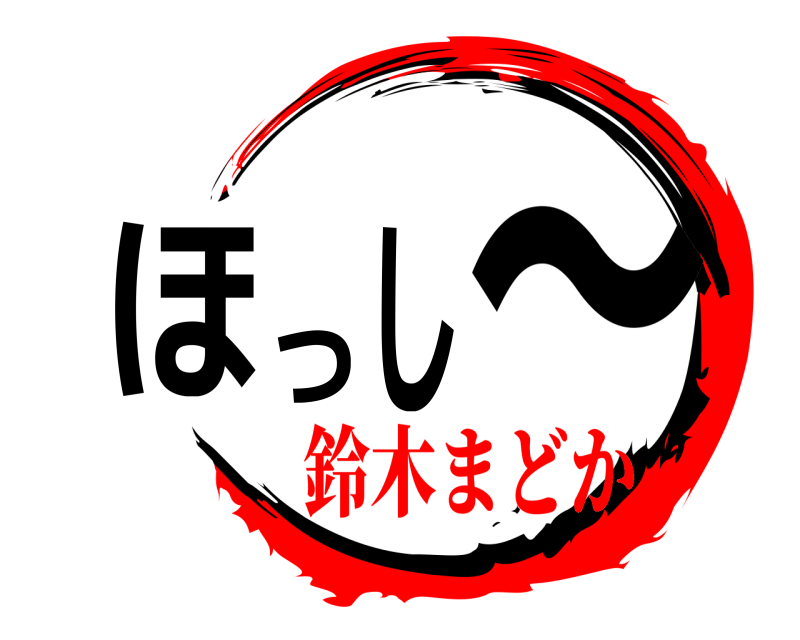  ほっし～  鈴木まどか