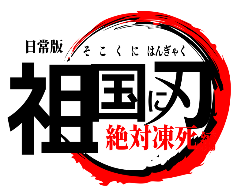 日常版 祖国に刃 そこくにはんぎゃく 絶対凍死編
