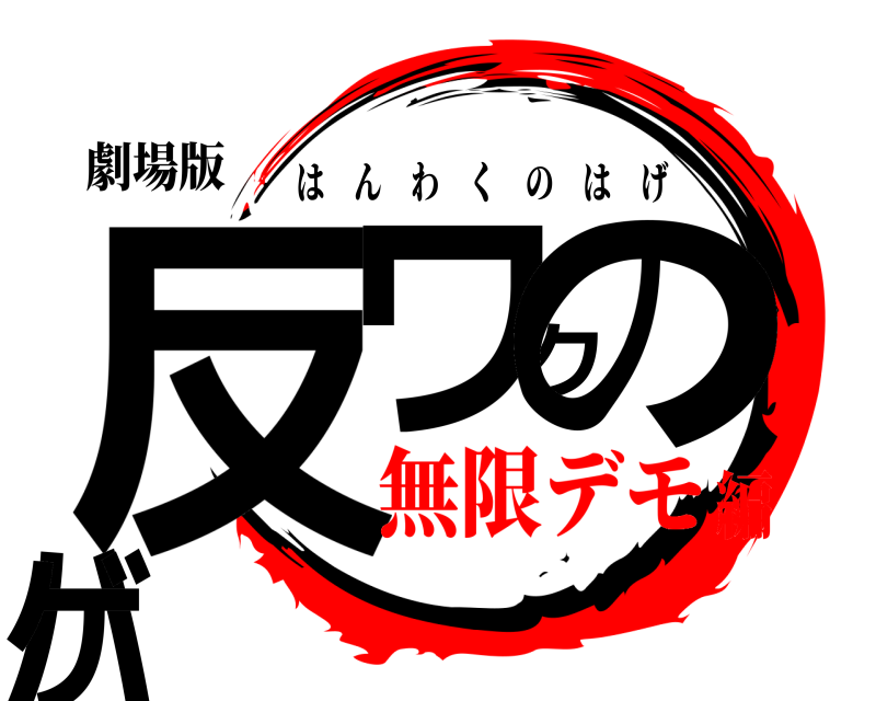 劇場版 反ワクのハゲ はんわくのはげ 無限デモ編