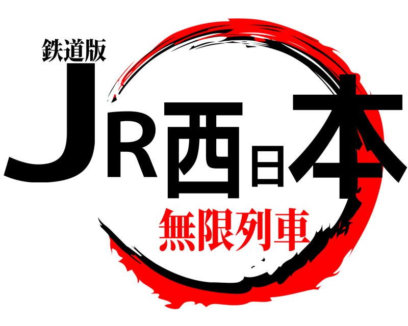 鉄道版 JR西日本  無限列車