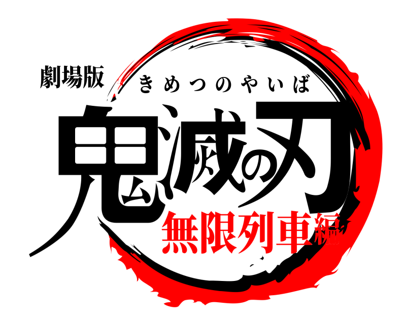 劇場版 鬼滅の刃 きめつのやいば 無限列車編