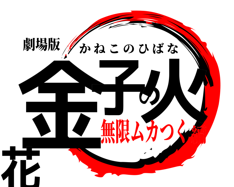 劇場版 金子の火花 かねこのひばな 無限ムカつく編