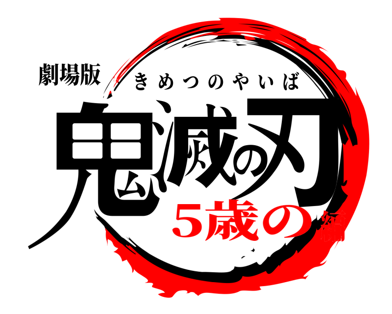 劇場版 鬼滅の刃 きめつのやいば 5歳の編