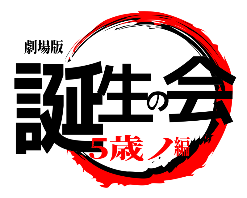 劇場版 誕生の会  5歳ノ編