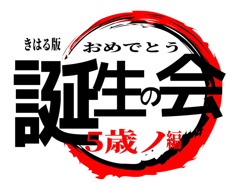 きはる版 誕生の会 おめでとう 5歳ノ編