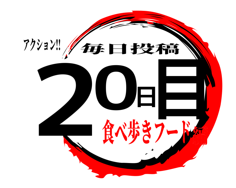 アクション!! 20日目 毎日投稿 食べ歩きフード編