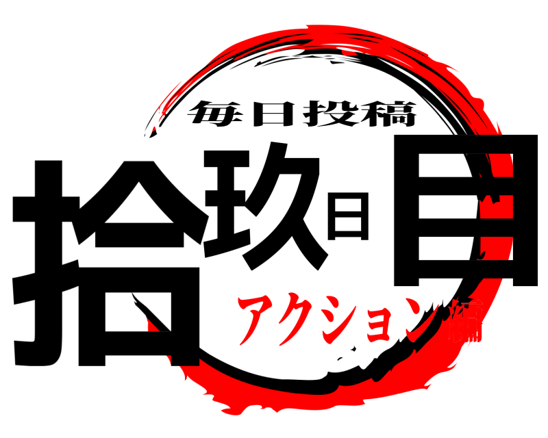  拾玖日目 毎日投稿 アクション編